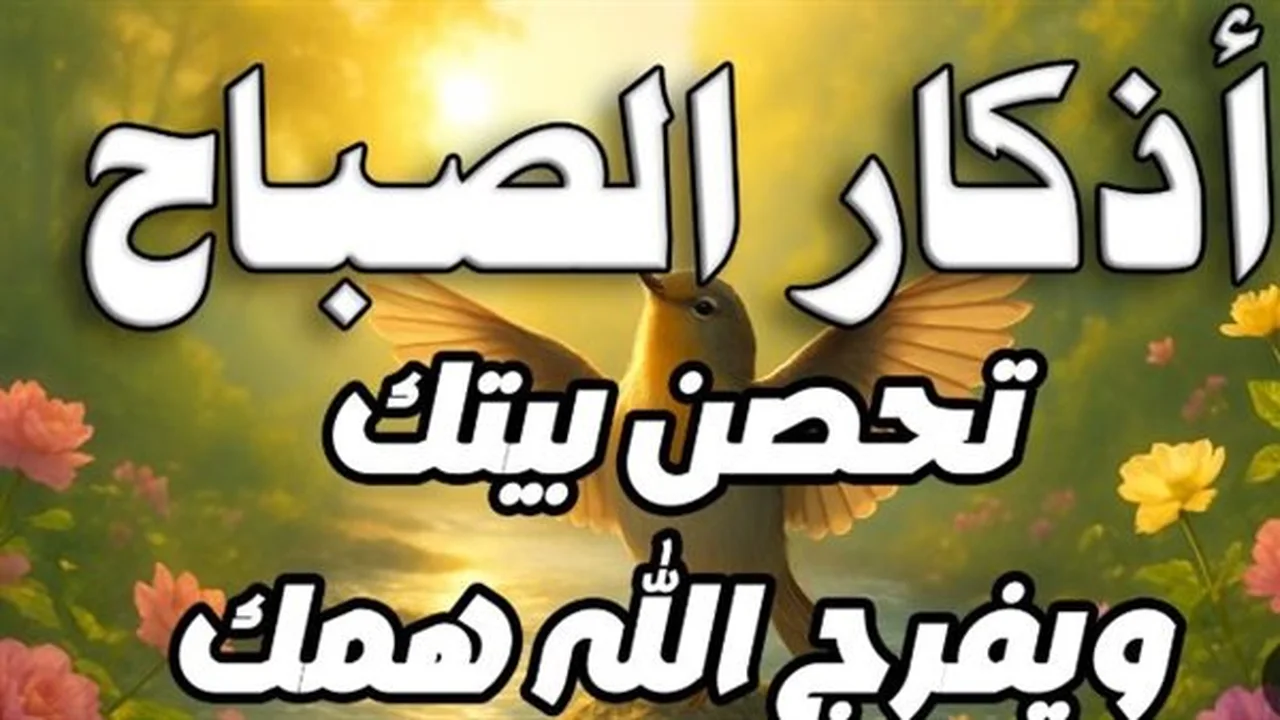 أنوار الصباح.. أذكار مميزة لتيسير الأمور اليوم الخميس